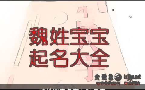魏姓四字名字女孩名字