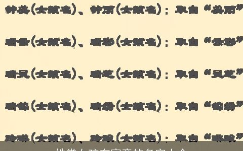 姓常女孩有寓意的名字大全