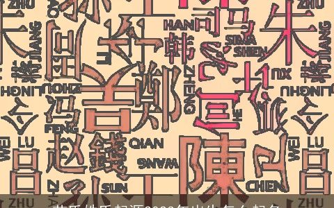 苗氏姓氏起源2023年出生怎么起名