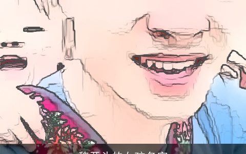 魏开头的女孩名字