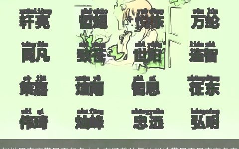 赵姓男宝宝带思字起名大全有涵养帅气的赵姓带思字男宝宝名字