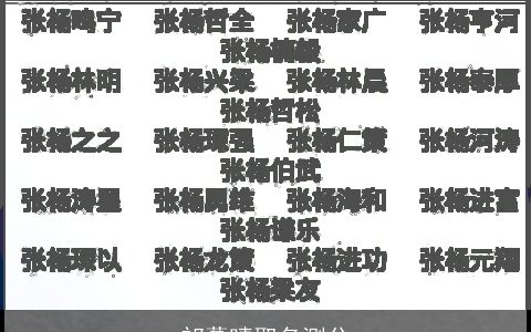 祁慕晴取名测分