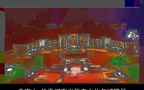 袁家山_位于河南省历史文化名城睢县