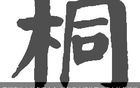 带桐字的女孩名字大全 洋气有内涵的带桐字女孩名精挑
