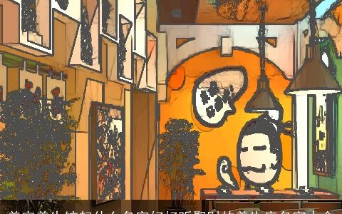 美容养生馆起什么名字好好听聚财的养生店名字大全