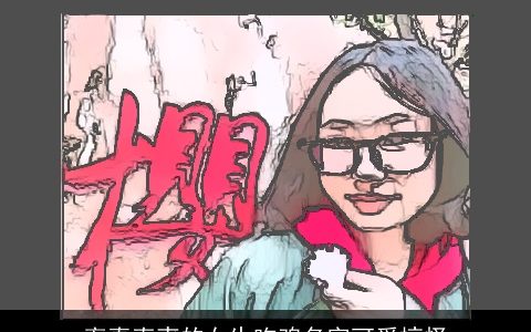 率真直爽的女生吃鸡名字可爱搞怪