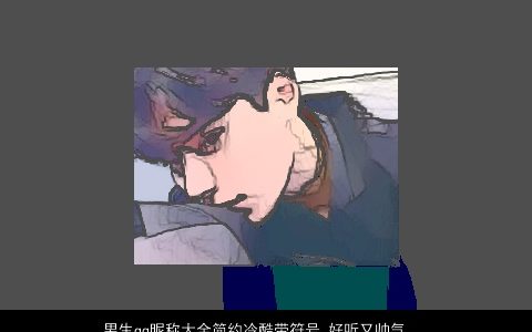 男生qq昵称大全简约冷酷带符号 好听又帅气 冷酷好听帅气的带符字男生qq昵称符号名字最新