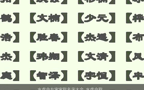 水虎命女宝宝取名字大全 水虎命取什么名字好 好听吉祥的虎女宝宝虎名