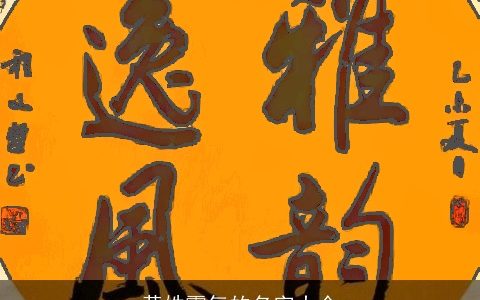 黄姓霸气的名字大全