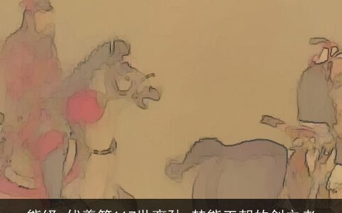 熊绎_伏羲第117世裔孙_楚熊王朝的创立者