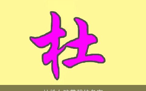 杜姓女孩带馨的名字