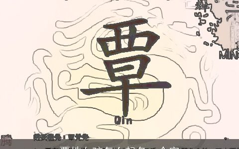 覃姓女孩怎么起名一个字