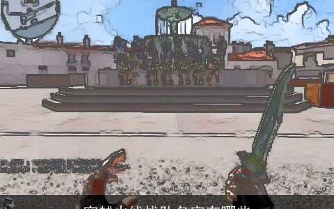 穿越火线战队名字有哪些