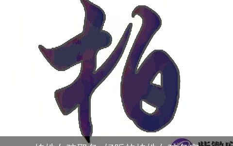 柏姓女孩取名 好听的柏姓女孩名字