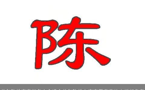 龙年陈姓宝宝起名大全适合龙年陈姓女宝宝男宝宝的吉祥好名字