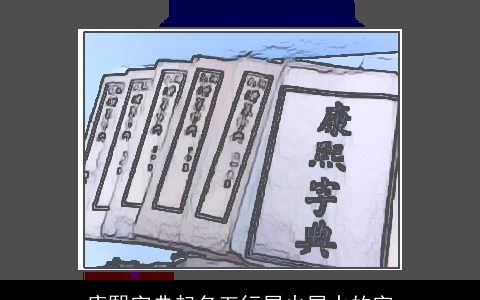 康熙字典起名五行属火属水的字