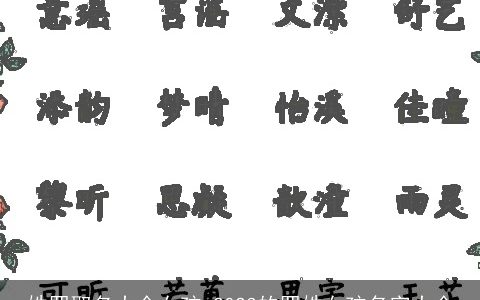 姓罗取名大全女孩 2024的罗姓女孩名字大全