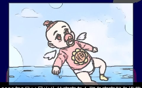 2023年2月16日出生的宝宝怎么取名宝宝起名推荐