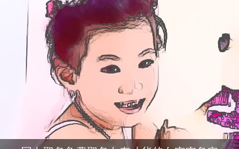 网上取名免费取名女有才华的女宝宝名字