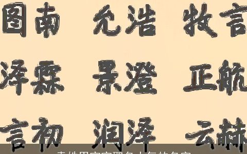 袁姓男宝宝取名大气的名字