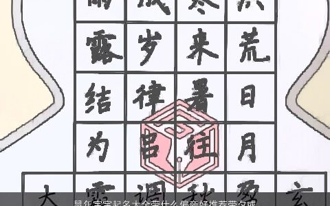 鼠年宝宝起名大全带什么偏旁好推荐带夕或子字 好听稀少的带字鼠宝宝名字大全精选