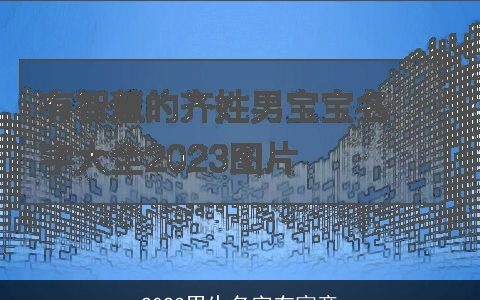 2023男生名字有寓意