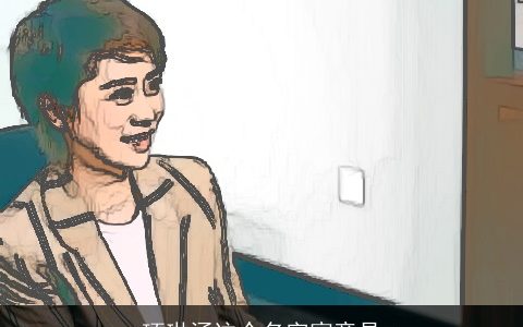 项琳涵这个名字寓意是