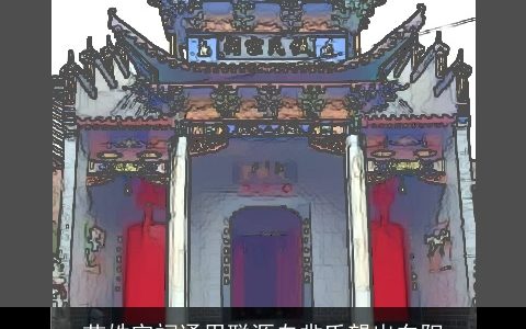 苗姓宗祠通用联源自芈氏望出东阳