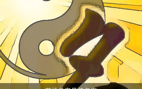 范姓单字最佳名字