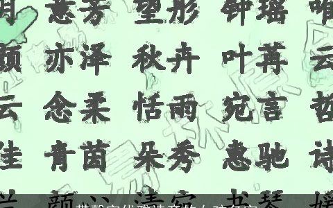 带馨字优雅诗意的女孩名字
