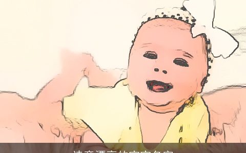 诗意漂亮的宝宝名字