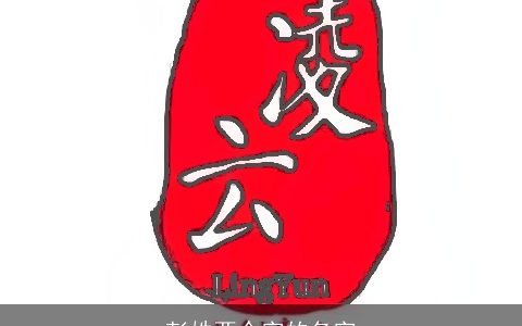 彭姓两个字的名字