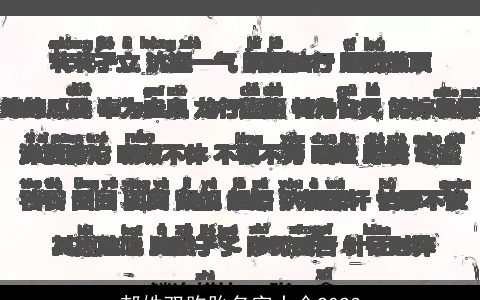 郝姓双胞胎名字大全2023