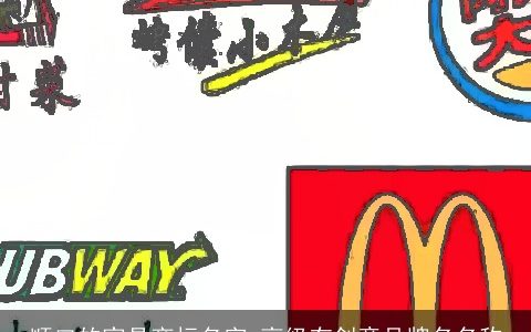 顺口的家具商标名字 高级有创意品牌名名称