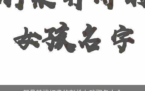 都是精挑细选的彭姓女孩取名大全