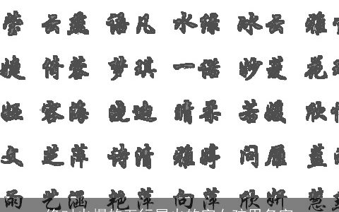 绝对火爆的五行属火的字女孩用名字