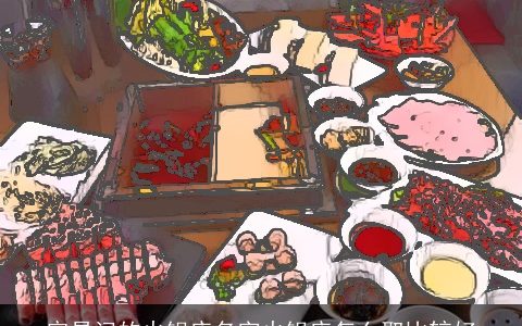 容易记的火锅店名字火锅店怎么取比较好