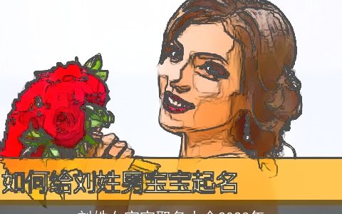 刘姓女宝宝取名大全2023年