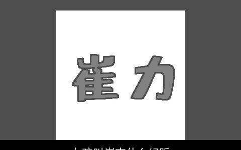 女孩叫崔吉什么好听