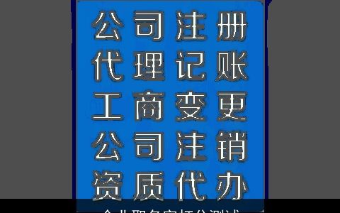 企业取名字打分测试