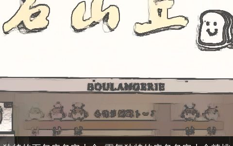 独特的面包店名字大全 霸气独特的店名名字大全精挑