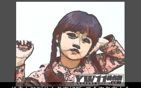 姓袁女孩叫什么名字好听 三个字名字大全