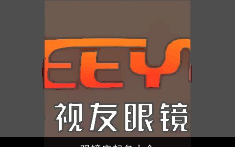 眼镜店起名大全