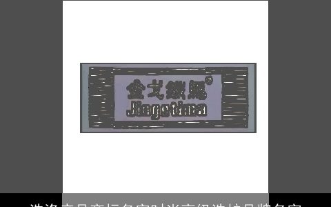 洗涤产品商标名字时尚高级洗护品牌名字