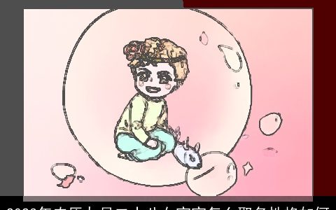 2023年农历九月二十八女宝宝怎么取名性格如何