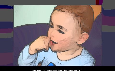 罗清怡宝宝起名字测试