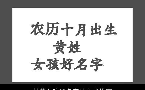 姓黄女孩取名字的方式推荐