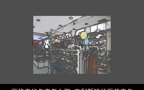 百货店的名字怎么取 吉利新颖的百货店名