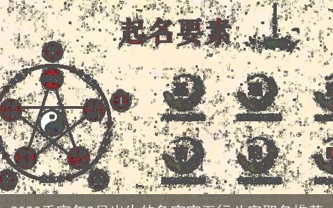 2024壬寅年9月出生的龙宝宝五行八字取名推荐