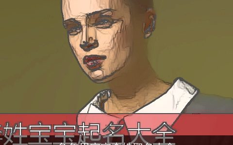 兔年男宝宝李姓取名大全